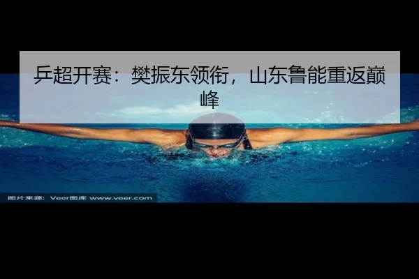 乒超开赛：樊振东领衔，山东鲁能重返巅峰