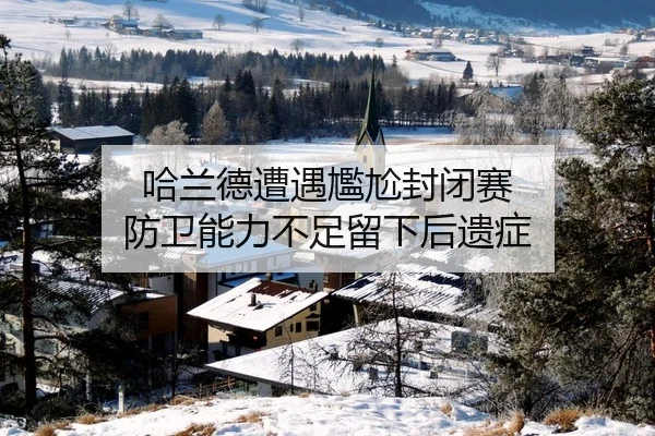 哈兰德遭遇尷尬封闭赛 防卫能力不足留下后遗症