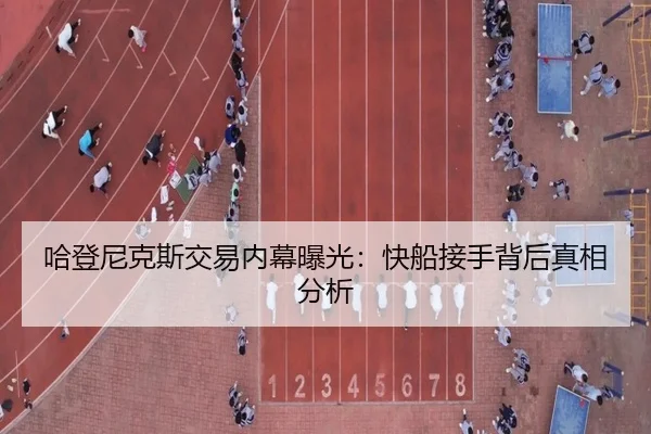 哈登尼克斯交易内幕曝光：快船接手背后真相分析 - ayx